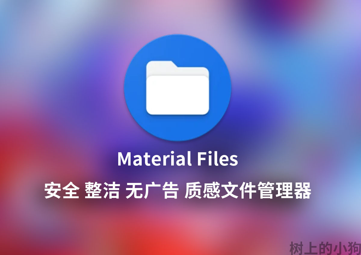 【安卓/软件】安全 整洁 无广告 质感文件管理器 Material Files