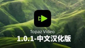 TopazVideo 1.0.1中文汉化版-玄夜の资源小站 - 获取千万好用软件游戏以及动漫推荐