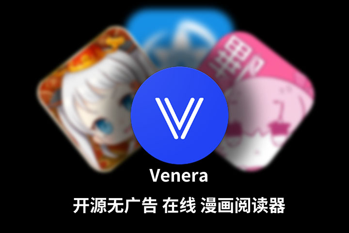 【全平台/漫画】超好用 无广告 漫画阅读器 Venera 支持 禁漫/哔咔/拷贝漫画源 安卓 / 苹果Mac IOS / Widows  v1.5.3