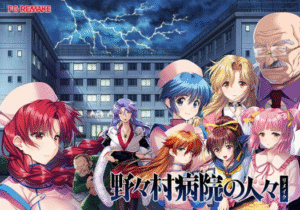 【恶堕拔作/ADV/汉化/CV】野野村医院的人们 重制版 野々村病院の人々リメイク-玄夜の资源小站 - 获取千万好用软件游戏以及动漫推荐