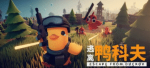 【PC/FPS/ACT】逃离鸭科夫 Escape From Duckov 官方中文版-玄夜の资源小站 - 获取千万好用软件游戏以及动漫推荐