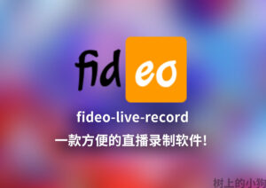 【PC/Mac】开源 直播 录制 工具 fideo V2.1.0-玄夜の资源小站 - 获取千万好用软件游戏以及动漫推荐