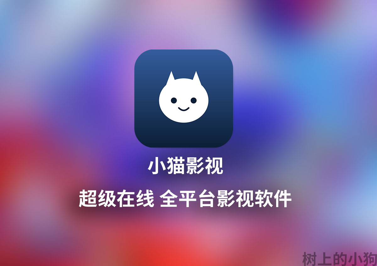 【全平台/视频】小猫影视 超级在线 多平台片源 视频软件 v2.5.9-1