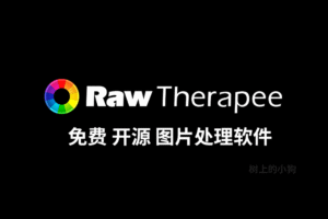 【PC/工具】超强 专业图片处理软件 RawTherapee v5.12-玄夜の资源小站 - 获取千万好用软件游戏以及动漫推荐