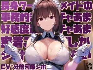 【ASMR/中文字幕】只有让高个子冷艳事务系女仆的平淡亲热甜蜜好感度MAX的紧贴侍奉才能让我〇〇 CV.分倍河原シホ-玄夜の资源小站 - 获取千万好用软件游戏以及动漫推荐