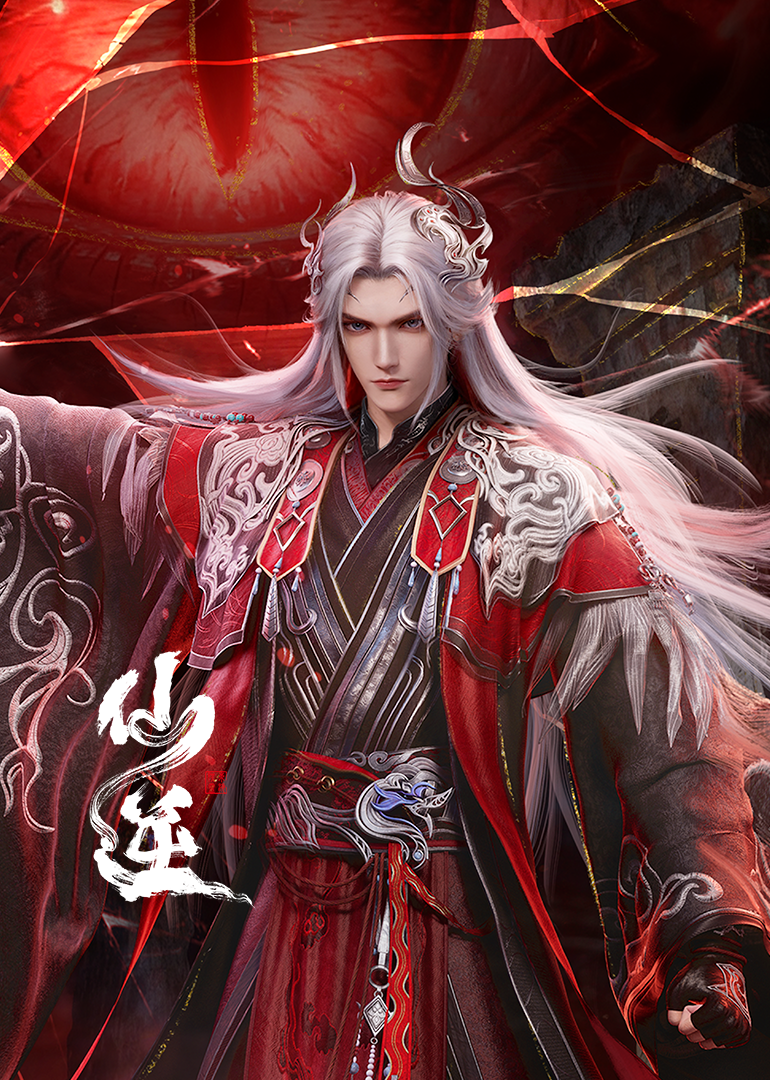 【国产动画】仙逆 第116集 4K 高码率