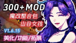 《星露谷物语》v1.6.15超大型Mod整合包-玄夜の资源小站 - 获取千万好用软件游戏以及动漫推荐