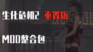生化危机2 重置版Mod整合-玄夜の资源小站 - 获取千万好用软件游戏以及动漫推荐