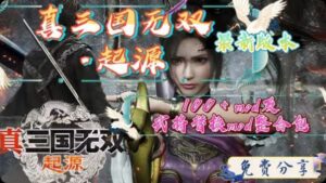 《真三国无双：起源》最新v1.0.0.7版本豪华整合包-玄夜の资源小站 - 获取千万好用软件游戏以及动漫推荐