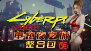 《赛博朋克2077》v2.31全DLC+往日之影+重燃夜之城V3整合包-玄夜の资源小站 - 获取千万好用软件游戏以及动漫推荐