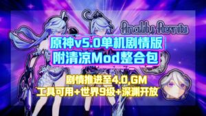 《原神》v5.0剧情单机Mod整合版-玄夜の资源小站 - 获取千万好用软件游戏以及动漫推荐