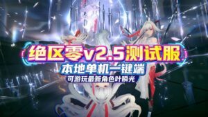 《绝区零》v2.5测试服单机版-玄夜の资源小站 - 获取千万好用软件游戏以及动漫推荐