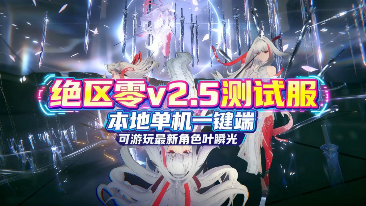 《绝区零》v2.5测试服单机版