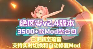 绝区零mod整合包v2.4版本更新到琉音-支持实时切换-玄夜の资源小站 - 获取千万好用软件游戏以及动漫推荐