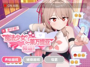 [电脑+安卓+iOS/SLG/官中] 求订阅！魔法少女莱万提亚频道：观众越多越强大 官中步兵版 [1G]-玄夜の资源小站 - 获取千万好用软件游戏以及动漫推荐