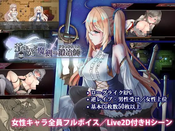 图片[2]-【更新/神作/正式版/RPG/PC/官中】苍色之光与魔剑锻造师 蒼キ光と魔剣の鍛冶師 v1.12 官方中文版 - SakuraXy-SakuraXy