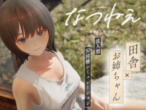 【爆款3D/动态/夏之音作者新作】 与夏穗姐的心动30天 夏穗 ~ 我陷入恋爱的30天 ~ なつねぇ～僕が恋した30日～ 体験版 生肉-玄夜の资源小站 - 获取千万好用软件游戏以及动漫推荐