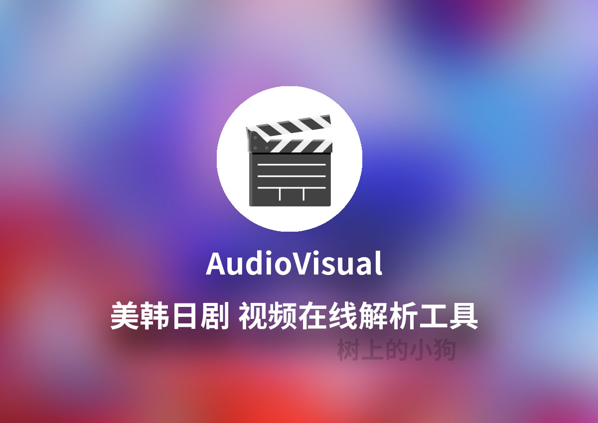 【PC / Mac】多平台美韩日剧视频解析工具🎬AudioVisual