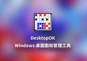 【PC/工具】桌面图标管理软件 DesktopOK v12.23 中文 便携版-玄夜の资源小站 - 获取千万好用软件游戏以及动漫推荐