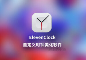 【PC/美化】win自定义时钟软件 ElevenClock V4.4.1.1-玄夜の资源小站 - 获取千万好用软件游戏以及动漫推荐