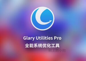 【PC/工具】全能系统优化 Glary Utilities Pro 更新 v6.38.0.42 中文 | 免安装-玄夜の资源小站 - 获取千万好用软件游戏以及动漫推荐