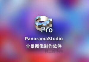【PC/工具】全景图像制作专业版 PanoramaStudio Pro v4.1.6.445 中文/免安装-玄夜の资源小站 - 获取千万好用软件游戏以及动漫推荐