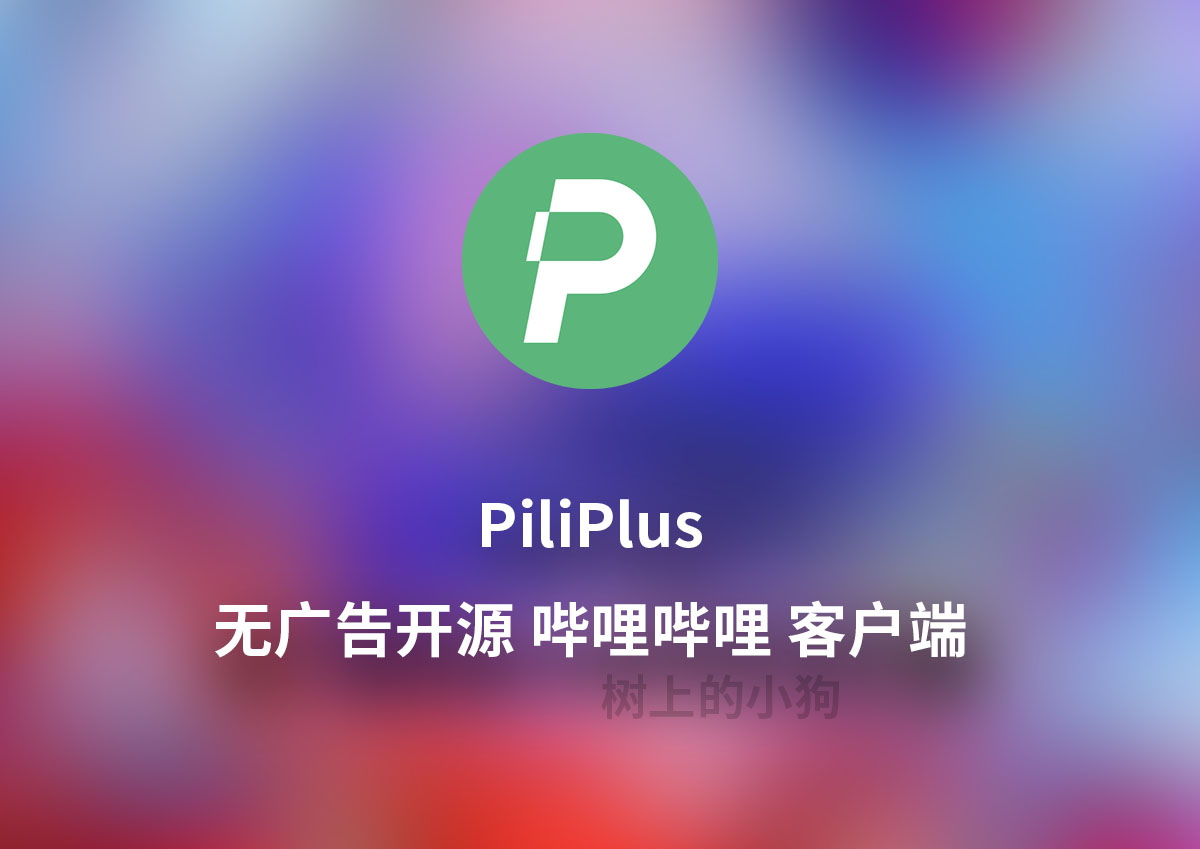 【全平台/视频】无广告 简约 哔哩哔哩 客户端 PiliPlus V1.1.5-pre6