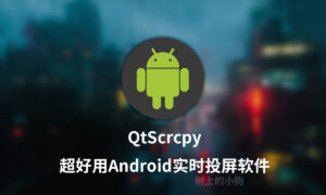 【全平台/工具】安卓投屏软件 QtScrcpy v3.3.3 支持 按键映射 / 多点触控-玄夜の资源小站 - 获取千万好用软件游戏以及动漫推荐