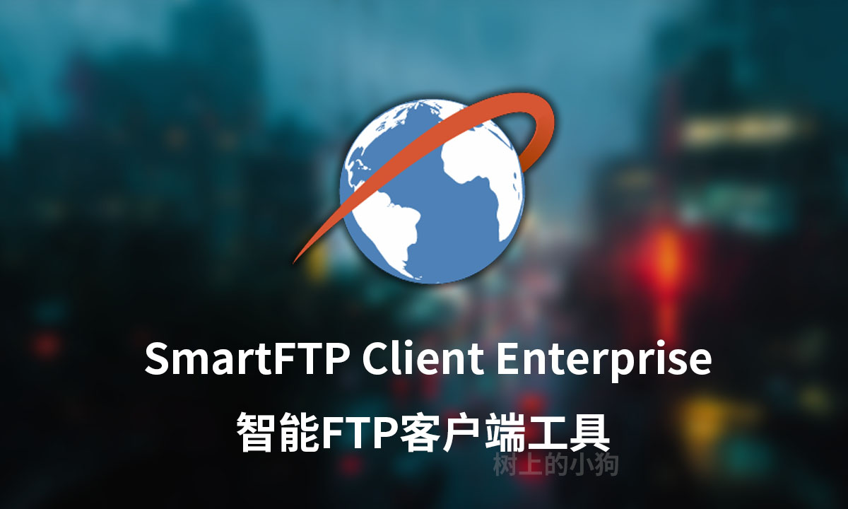 【PC / 工具】智能FTP客户端工具 SmartFTP Client Enterprise v10.0.3292 多语言/免安装版
