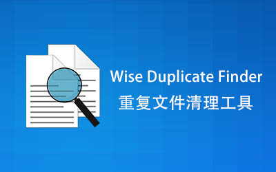 【PC/工具】文件查重 Wise Duplicate Finder Pro v2.1.9.71 中文 / 免安装