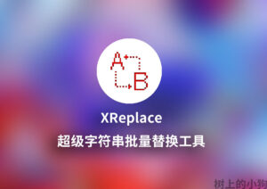 【PC/工具】超级字符串批量替换工具 XReplace v4.35-玄夜の资源小站 - 获取千万好用软件游戏以及动漫推荐