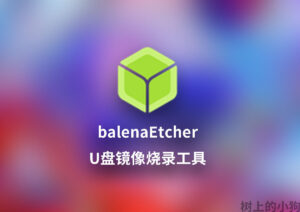 【PC / 工具】U盘镜像烧录工具 balenaEtcher v2.1.4 中文 免安装版-玄夜の资源小站 - 获取千万好用软件游戏以及动漫推荐