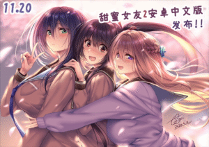 甜蜜女友2安卓直装-玄夜の资源小站 - 获取千万好用软件游戏以及动漫推荐