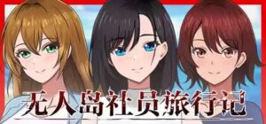 【SLG/PC/中文】无人岛社员旅行记：少女们的生存战略 無人島社員旅行記 女たちの生存戦略 AI汉化版-玄夜の资源小站 - 获取千万好用软件游戏以及动漫推荐