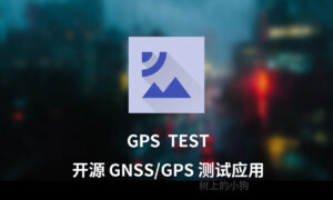 【安卓 / 工具】超好用开源 GNSS/GPS 测试应用GPS TEST v3.10.5-玄夜の资源小站 - 获取千万好用软件游戏以及动漫推荐