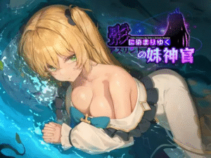 【神作/正式版/RPG/恶堕/官中/PC】影色渐染~阿斯林顿的妹神官~ 影に染まりゆく~アスリントの妹神官~ 官方中文步兵版-玄夜の资源小站 - 获取千万好用软件游戏以及动漫推荐