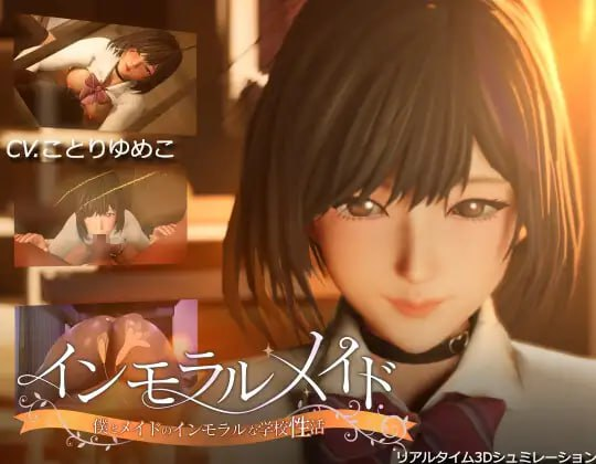 【3D/SLG/PC/中文】不道德女仆～我与女仆的不道德学校生活 インモラルメイド～僕とメイドのインモラルな学校性活 官方中文版