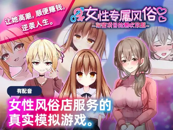 【SLG/官中/PC】女性专属风俗～秘密项目的潮吹放题～ 女性用風俗～裏オプ営業でイカせ放題、やり放題～ 官方中文版