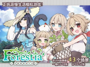 【更新/日系RPG/中文/纯爱/后宫/PC+安卓joi】Forestia～小镇的牧场生活～ フォレスティア～ちいさな町の牧場ライフ～ 类星露谷 v1.3.0 AI汉化版-玄夜の资源小站 - 获取千万好用软件游戏以及动漫推荐