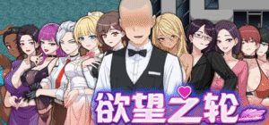 【RPG/PC/官中】欲望之轮 欲望の船 官方中文版-玄夜の资源小站 - 获取千万好用软件游戏以及动漫推荐