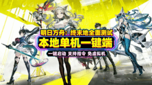 《明日方舟：终末地》全面测试单机版-玄夜の资源小站 - 获取千万好用软件游戏以及动漫推荐