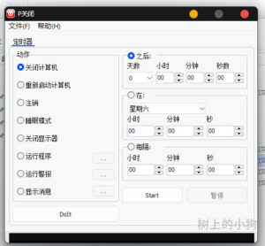 【PC/工具】电脑电源管理 P关闭 PShutDown v1.2.3 免安装-玄夜の资源小站 - 获取千万好用软件游戏以及动漫推荐