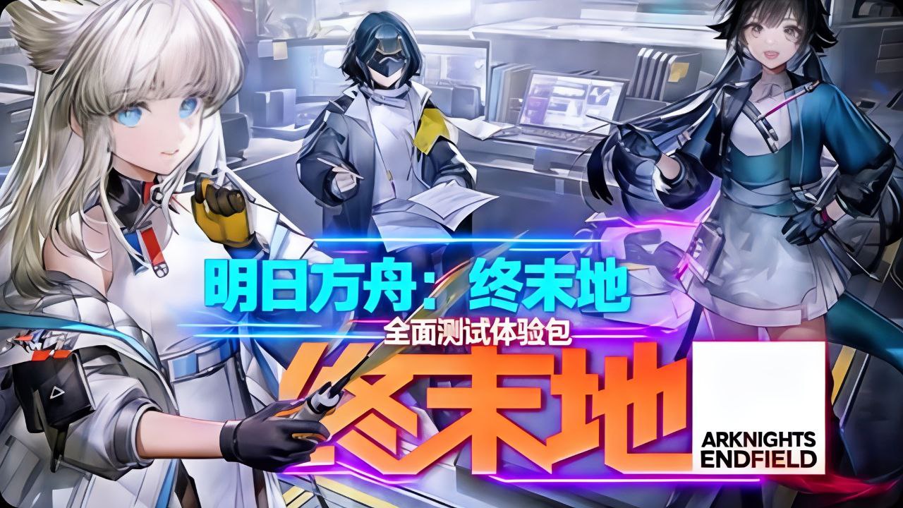 《明日方舟：终末地》三测单机新版本