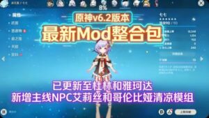 《原神》v6.2Mod整合包-更新至杜林和雅科达（实时切换）-玄夜の资源小站 - 获取千万好用软件游戏以及动漫推荐