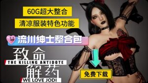 《致命解药》绅士Mod整合包-玄夜の资源小站 - 获取千万好用软件游戏以及动漫推荐