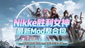 《NIKKE胜利女神》最新懒人Mod整合包-玄夜の资源小站 - 获取千万好用软件游戏以及动漫推荐