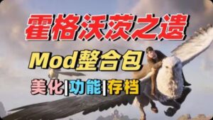 《霍格沃茨之遗》最新Mod整合包-玄夜の资源小站 - 获取千万好用软件游戏以及动漫推荐