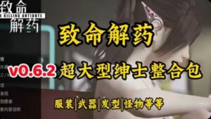 《致命解药》最新Mod整合包-玄夜の资源小站 - 获取千万好用软件游戏以及动漫推荐