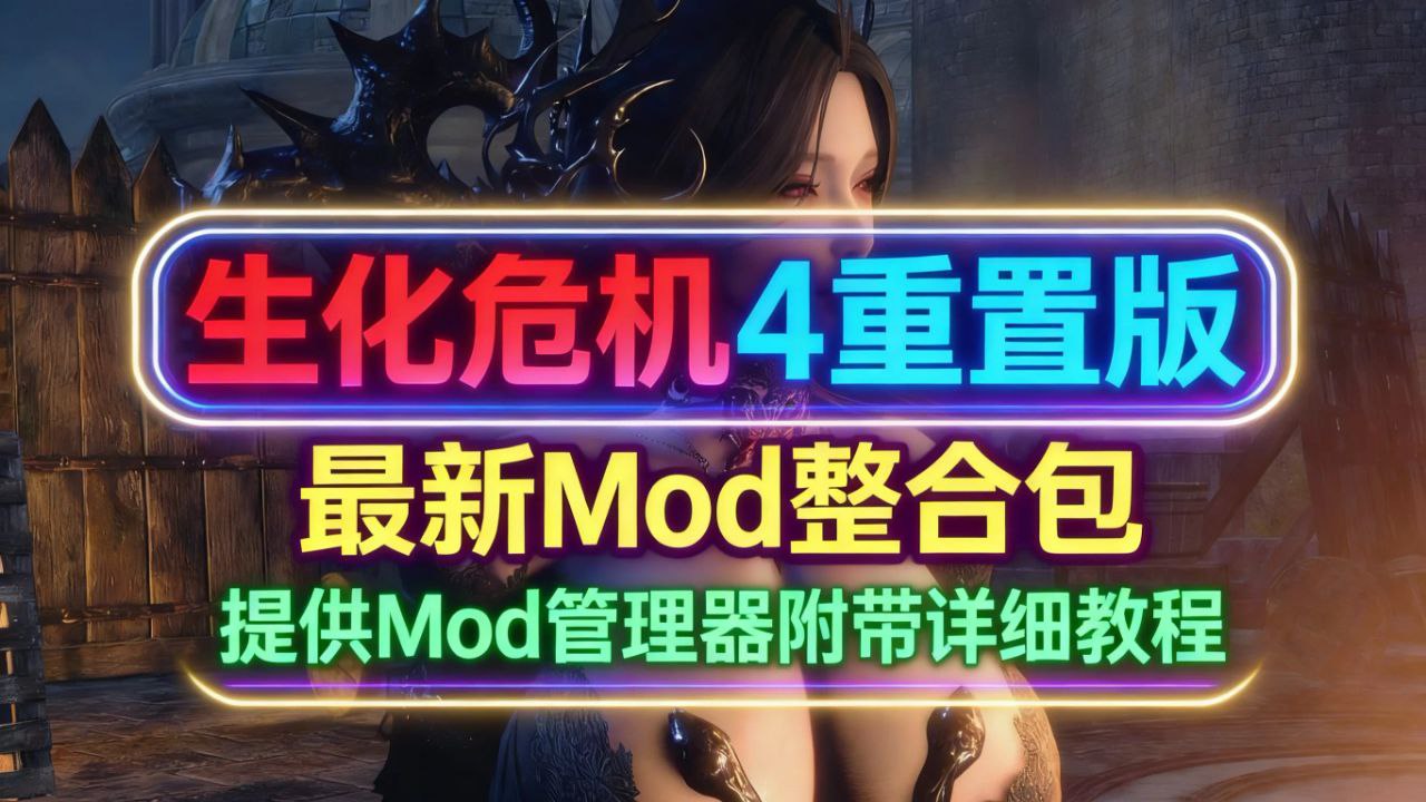 《生化危机4：重制版》最新Mod整合