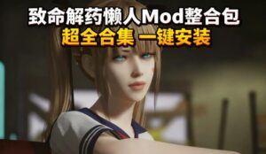 《致命解药》最新Mod整合包-玄夜の资源小站 - 获取千万好用软件游戏以及动漫推荐